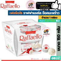 ราคา Ferrero Rocher เฟอเรโรคอนเฟทเทเรียราฟฟาเอลโล T15 ขนาด กล่อง 150 กรัม (16807651418)