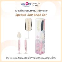 ราคา Spectra เเปรงล้างขวดนมหมุนได้ 360 องศา สินค้าเเท้ศูนย์ไทย ฟองน้ำหนา คุณภาพดี เเพ็ค 2 ชิ้น (21295046058)