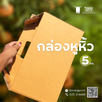 ราคา ขายเป็นใบ กล่องใส่ผลไม้ กล่องบรรจุผลไม้ กล่องลูกฟูกใส่ผลไม้ 3 5 ชั้น ไม่พิมพ์ลาย (12363710337)