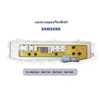 ราคา แผงควบคุม บอร์ดเครื่อง ซักผ้า ซัมซุง รุ่น WA85U3 WA91U3 WA95U3 WA10U3 งานเทียบ (9801155771)