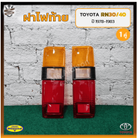 ราคา ฝาไฟท้าย TOYOTA RN30 40 LN30 40 โตโยต้า ม้ากระโดด อาร์เอ็น30 40แอลเอ็น30 40 ยี่ห้อ DIAMOND คู่ OEM (17594057087)