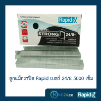 ราคา ลูกแม็ก ราปิด Rapid เบอร์ 24 8 ลวดเย็บ ลวดเย็บกระดาษ ลวดเย็บแม๊กซ์ ลวดแข็งผลิตจากเหล็กแท้ เย็บเข้าได้ทุกแผ่น เคลือบสารต้านสนิม 1 กล่อง กล่องละ 5000 ตัว คุณภาพสวีเดน (2023468573)