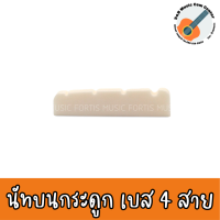 ราคา หย่องบน Nut เบส 4 สาย กระดูก นัทบนเบส 4 สาย กระดูก (19727117785)