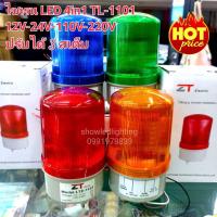 ราคา ไฟไซเรน LED แบบหมุน LTE 1101 4 นิ้ว ปรับได้ 3 สเต็บ มีทุกสี กดเลือก 12v 24V 110V 220V SIREN ไฟไซเรนติดหลังคา ไฟฉุกเฉิน (19208825839)