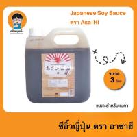 ราคา ซีอิ้วญี่ปุ่น ของแท้ ซอสโชยุ โชยุฮาลาล Japanese Soy Sauce ตรา Asa Hi อาซาฮี ขนาด 3 ลิตร สุดคุ้ม (20989436955)