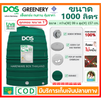 ราคา ถังเก็บน้ำ ดอส DOS รุ่น GREENERY 1000 ลิตร ทึบแสง กันตะไคร่น้ำ ป้องกันแสงแดด UV 8 รับประกัน 15 ปี (10749367503)