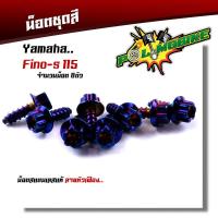 ราคา น็อตชุดสี FINO115 1ชุด8ตัว เลสแท้100 หัวเฟือง พร้อมคู่มือ น็อตเฟรมFINO ชุดสีFINO น๊อตชุดสี น๊อตชุดสีFINO น็อตเลส น็อตชุดสีfino (15276298297)
