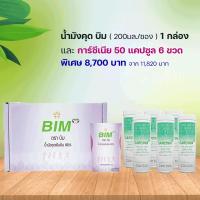 ราคา ชุด BIM 100 น้ำมังคุด บิม 30 ซอง การ์ซีเนีย 50แคปซูล 6 กระปุก APCO (19625074536)
