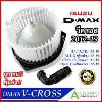 ราคา โบเวอร์ แอร์ ดีแม็ก ISUZU D MAX V Cross 2012 2019 HD 60 079 โบลเวอร์ พัดลมแอร์ BLOWER All New วีครอส โบลเวอร์แอร์ พร้อมมอเตอร์ ดีแม็กซ์ พัดลมตู้แอร์ ดีแม็ค vcross Dmax (20569910469)