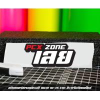 ราคา สติ๊กเกอร์ Pcx zone เปลี่ยนโซนได้ตามสั่ง ตัดสติ๊กเกอร์ Pcx ดิวะ pcx zone (20593987185)