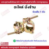 ราคา อะไหล่นั่งร้าน ข้อต่อนั่งร้าน ยูคลิปชุบ ข้อเสือ อะไหล่นั่งร้าน พร้อมส่ง ราคาถุกสุด (20892356207)