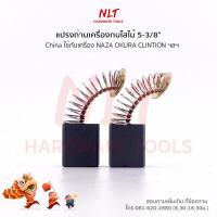 ราคา แปรงถ่านเครื่องกบไสไม้ 5 3 8 ใช้กับเครื่องNAZA OKURA CLINTON ฯลฯ (20476465329)