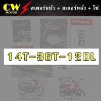 ราคา โซ่สเตอร์ 428 รถโนวา NOVA สเตอร์หน้า สเตอร์หลัง โซ่ (8471604809)