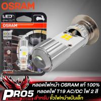 ราคา หลอดไฟ OSRAM หลอดไฟหน้า T19 หลอดโปรเจกเตอร์ AC DC ไฟ 2 ระบบ ไฟต่ำสีขาว ไฟสูงแสงสีเหลือง สินค้าแท้ 100 (20794427968)