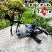 ราคา อะไหล่ใบพรวนดินรุ่น พรวนดิน สำหรับใส่หัวพรวนดิน เป็นใบเหล็กSK5 ทนความร้อนสูง (20183286587)