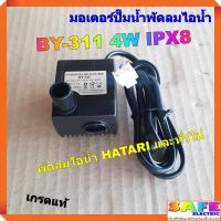 ราคา มอเตอร์ปั๊มน้ำพัดลมไอน้ำ HATARI BY 311 4W IPX8 220VAC เกรดแท้ อะไหล่พัดลมไอน้ำ HATARI และทั่วไป (19591412959)