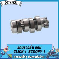 ราคา แคมเดิม CLICK I SCOOPY IICON แกนราวลิ้น คลิก i แคมสกู็ปปี้i แกนไอคอน เกรดAAA อะไหล่มอเตอร์ไซค์ (21214095856)
