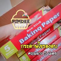 ราคา พิมพ์ดีดี กระดาษไขรองอบ กระดาษไขแบบม้วน Non Stick ขนาดยาว 5เมตร 10เมตร 20เมตร รองอบเค้ก คุ๊กกี้ ขนม (10732871064)