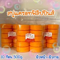 ราคา สบู่แครอทฟิลิปปินส์แท้ ก้อนเล็ก 10 ก้อน 50g ครึ่งกิโล (21029550149)
