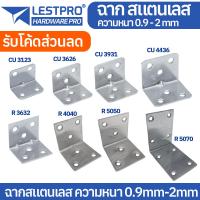 ราคา เหล็กฉาก สแตนเลส DIY ฉากค้ำ ฉากยึดผนังสแตนเลส มุมฉาก 90 องศา สแตนเลส LESTPROHANGLE (21132625807)