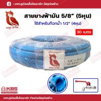ราคา สายยางฟ้า นกฮูก สายยางสีฟ้ามัน 5 8 5หุน ยาว 10 เมตร 15เมตร 20เมตร 30เมตร สายยาง หนา เด้ง นิ่ม ทน ม้วนเก็บง่าย อุปกรณ์เกษตร สวน พร้อมส่ง ราคาถูกสุด (18837806311)
