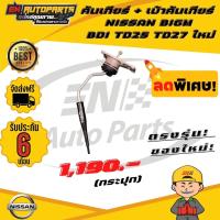 ราคา คันเกียร์ เบ้าคันเกียร์ กระปุก ด้ามเกียร์ NISSAN BIGM นิสสัน บิ้กเอ็ม บิ๊กเอ็ม BDI TD25 TD27 ใหม่ (13264916005)