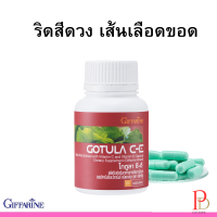 ราคา โกตูล่าซีอี กิฟฟารีน ริดสีดวง เส้นเลือดขอด (20879751390)