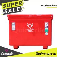 ราคา ส่งด่วน Kerry Express สีแดง ถังน้ำแข็ง ถังแช่ ขนาด 300 ลิตร (738638540)
