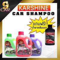ราคา แถมฟรี น้ำยาเคลือบเงา Karshine และน้ำยาล้างรถ แชมพูล้างรถกลิ่นหอม ขนาด 1 ลิตร คละสี (20468121542)
