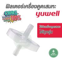 ราคา ฟิวเตอร์เครื่องดูดเสมหะ ฟิวเตอร์เครื่อง Suction Yuwell ตัวกรอง เครื่องดูดเสมหะ yuwell AIR FILTER (6202070671)