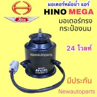 ราคา มอเตอร์ แผงแอร์ HINO Mega รุ่นแรก ทรงกระป๋องนม พัดลมเป่าแผงแอร์ มอเตอร์หม้อน้ำ แอร์ DENSO ฮีโน่ เมก้า 24V (18840679868)