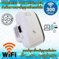 ราคา ตัวขยายสัญญาณไวไฟ ตัวดูดสัญญาณ WiFi ตัวเพิ่มความแรงสัญญาณอินเตอร์เน็ต ตัวดูดเพิ่มความแรงสัญญาณไวเลส ช่วยขยายช่วงสัญญาณ wifi ตัวกระจายสัญญาณอินเตอร์เน็ต อุปกรณ์ขยายสัญญาณไวไฟ ตัวรับสัญญาณ WiFi ตัวขยายค