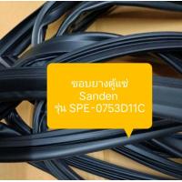 ราคา ขอบยางตู้แช่ Sanden รุ่น SPE 0753D11C อะไหล่ ตู้แช่ ตู้เย็น (20831924704)