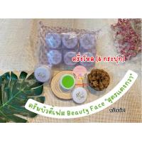 ราคา ครึ่งโหล 6 กระปุก ครีมบิวตี้เฟส Beauty Face สูตรเเตงกวา ฝาสีขาว ของแท้ (20439978932)
