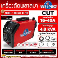 ราคา WELPRO เครื่องตัดพลาสม่า รุ่น WELCUT40PFC 40A 220V ระบบอินเวอร์เตอร์ เครื่องตัดเหล็ก สแตนเลส อลูมิเนียม Plasma Cutting เครื่องมือช่าง ตัดพลาสม่า ส่ง KERRY (20548281667)