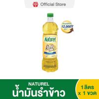 ราคา น้ำมันรำข้าว 100 ตรา เนเชอเรล Naturel Rice Bran Oil ขนาด 1 ลิตร (9741421131)