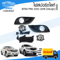 ราคา ไฟสปอร์ตไลท์ ไฟตัดหมอก ไฟกันชน Mazda BT50 Pro 2012 2013 2014 2015 2016 2017 2018 บีที50โปร BangplusOnline (12401556458)