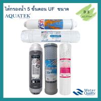 ราคา ชุดไส้กรองน้ำดื่ม ไส้กรองน้ำ AQUATEK UF 5 ขั้นตอน (21008224522)