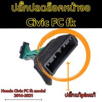 ราคา ปลั๊กปลดล็อคหน้าจอ Honda Civic FC fk และ CRV g5 2016Up (20256124725)