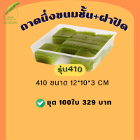 ราคา ถาดนึ่งขนมชั้น ถาดหม้อแกง 410 413 418 แพ็คเกจใสขนม มีของพร้อมส่ง (19562494546)