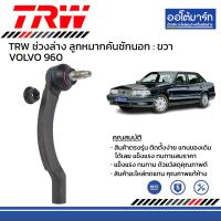 ราคา TRW ชุดช่วงล่าง ลูกหมาก VOLVO 960 (16329840886)