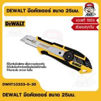 ราคา DEWALT มีดคัตเตอร์ รุ่น DWHT10333 0 30 ขนาด 25มม ของแท้ 100 (19147698922)