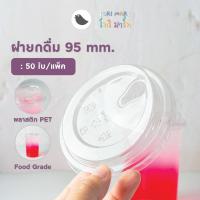 ราคา ToriMart ฝายกดื่ม ปาก 95 มม ฝายกดื่มอเมซอน ฝาปิดแก้วพลาสติก PET ฝาปิดแก้ว ฝาแก้ว เนื้อPET 50 ชิ้น แถว (20824126335)