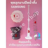 ราคา ลูกยางปิดน้ำทิ้งซัมซุง samsung WT10J7 WT10J8 1ชุด 3ชิ้น สปริง ลูกยาง ศรดึง (20125959539)