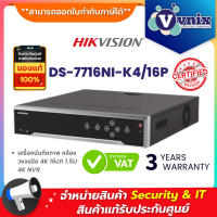 ราคา DS 7716NI K4 16P Hikvision เครื่องบันทึกภาพ กล้องวงจรปิด 16P 4K NVR 16 channels By Vnix Group (388675620)