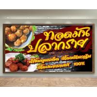 ราคา ป้ายไวนิลทอดมันปลากราย ปลาอินทรีย์ หลายขนาด เจาะตาไก่ 4 มุม พร้อมใช้งาน (8462863894)