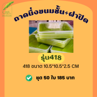 ราคา ถาดนึ่งขนมชั้น ถาดหม้อแกง 410 413 418 แพ็คเกจใสขนม มีของพร้อมส่ง (19562494543)