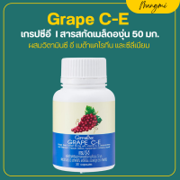 ราคา Grape C E GIFFARINE เกรปซีอี กิฟฟารีน สารสกัดจากเมล็ดองุ่น 50 มก (20714340257)