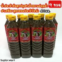 ราคา ปลาร้า น้ำปลาร้า ปลาร้าต้มสุก ปลาร้าปรุงรส ตราแม่บุญล้ำเจ้าเก่า 9ขวด ฝาเหลือง สุก อร่อย สะอาด ปลอดภัย ไม่ใส่วัตถุกันเสีย ขนาด400มล (12520055380)