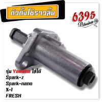 ราคา ตัวดันโซ่ราวลิ้น ตัวตั้งโซ่ราวลิ้น ตัวกดโซ่ ตัวปรับตึงโซ่ราวลิ้น CLICK125 i CLICK110 i SCOOPY WAVE125 SONIC PCX MIO FINO NOUVO SMASH SPARK เวฟ โซนิค คลิก ดรีม มีโอ (20637460903)